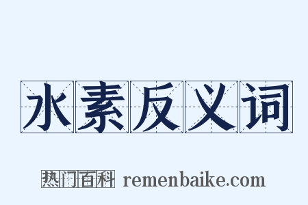 水素反义词是什么意思的图片